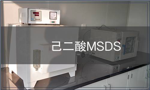 己二酸MSDS