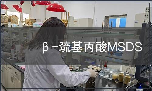 β-巯基丙酸MSDS