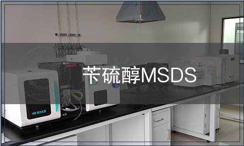 苄硫醇MSDS