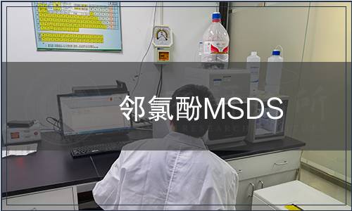 邻氯酚MSDS