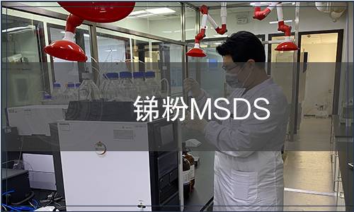锑粉MSDS