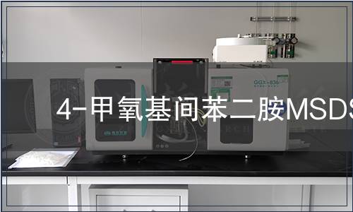 4-甲氧基间苯二胺MSDS