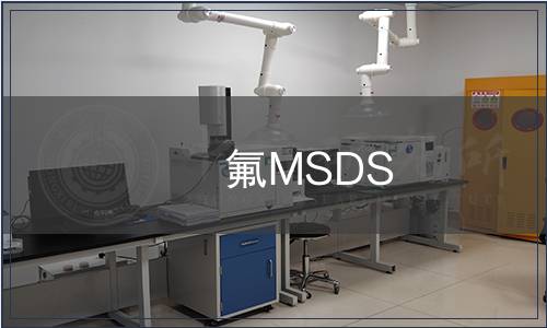 氟MSDS