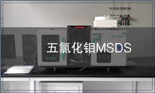 五氯化钼MSDS