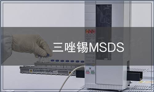 三唑锡MSDS