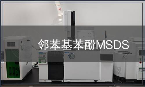 邻苯基苯酚MSDS