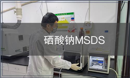 硒酸钠MSDS