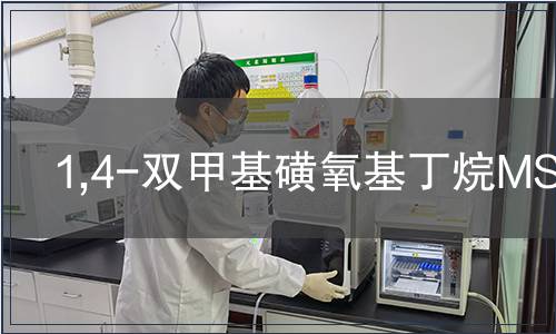1,4-双甲基磺氧基丁烷MSDS