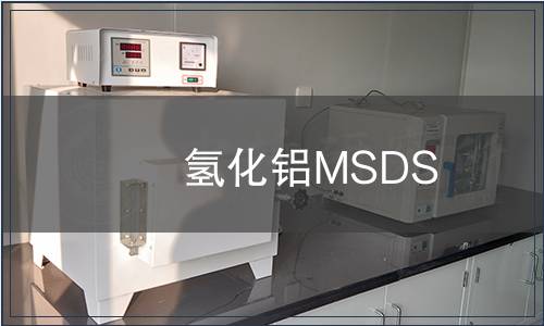 氢化铝MSDS