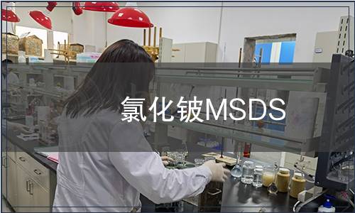 氯化铍MSDS