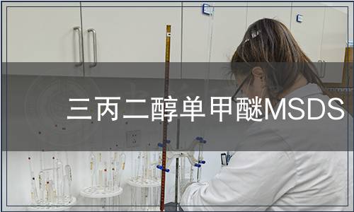 三丙二醇单甲醚MSDS
