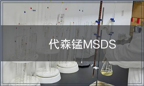代森锰MSDS