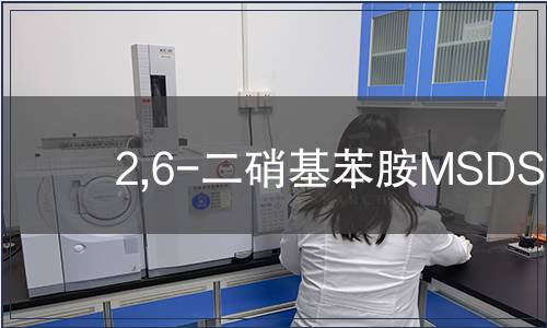 2,6-二硝基苯胺MSDS