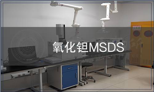 氧化钽MSDS