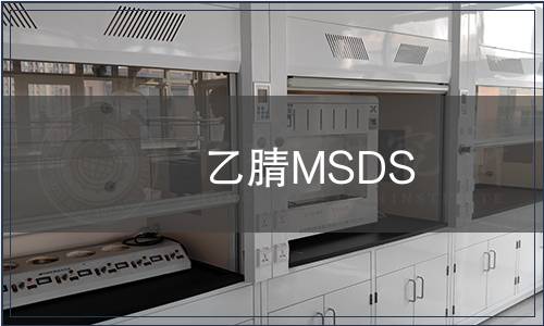 乙腈MSDS