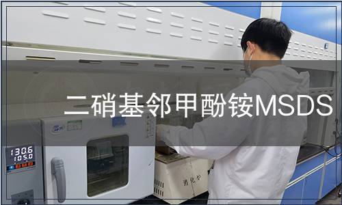 二硝基邻甲酚铵MSDS