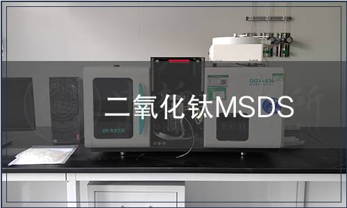 二氧化钛MSDS
