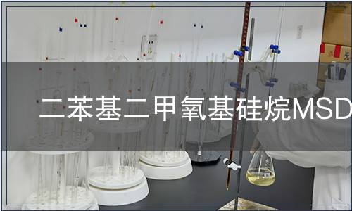 二苯基二甲氧基硅烷MSDS