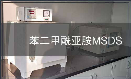 苯二甲酰亚胺MSDS