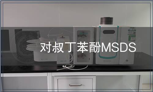 对叔丁苯酚MSDS