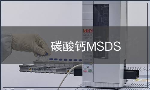 碳酸钙MSDS