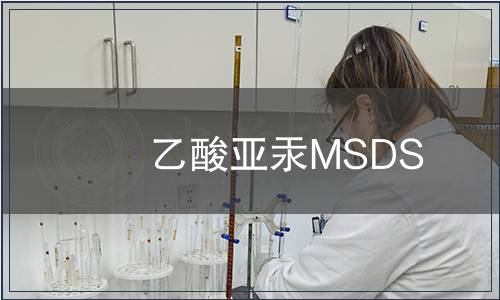 乙酸亚汞MSDS