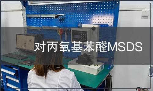 对丙氧基苯醛MSDS