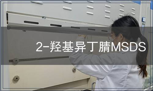 2-羟基异丁腈MSDS