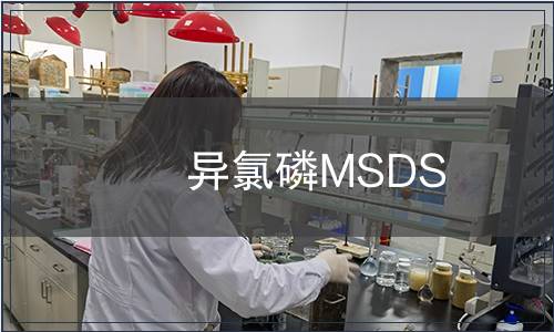 异氯磷MSDS