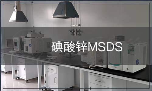 碘酸锌MSDS