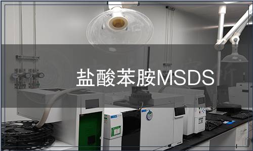 盐酸苯胺MSDS
