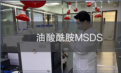 油酸酰胺MSDS
