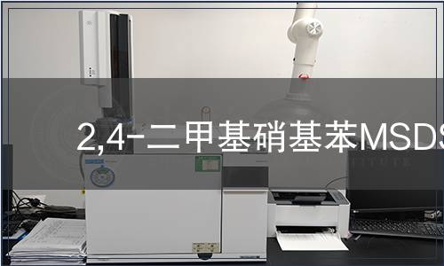 2,4-二甲基硝基苯MSDS