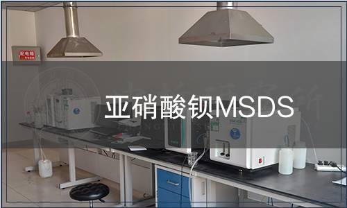 亚硝酸钡MSDS