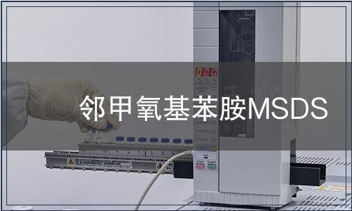 邻甲氧基苯胺MSDS