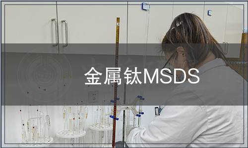 金属钛MSDS