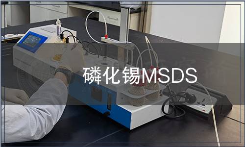 磷化锡MSDS