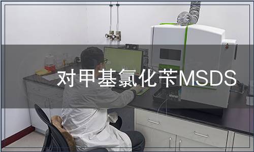 对甲基氯化苄MSDS