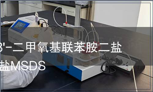 3,3'-二甲氧基联苯胺二盐酸盐MSDS