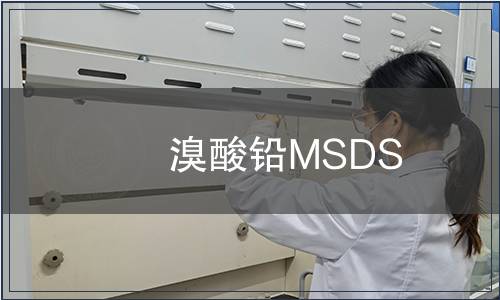 溴酸铅MSDS