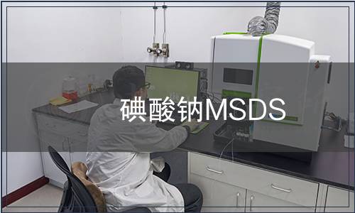 碘酸钠MSDS