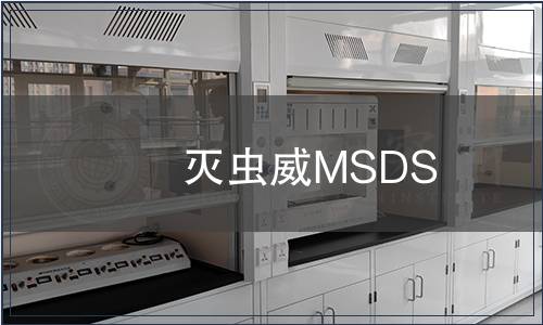 灭虫威MSDS