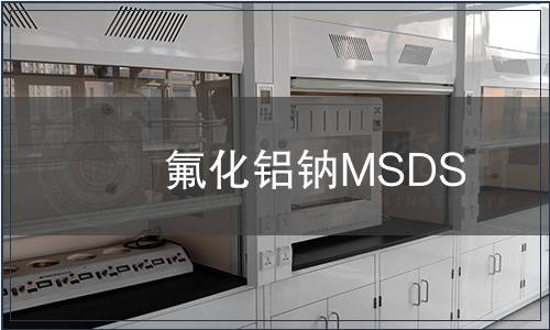 氟化铝钠MSDS