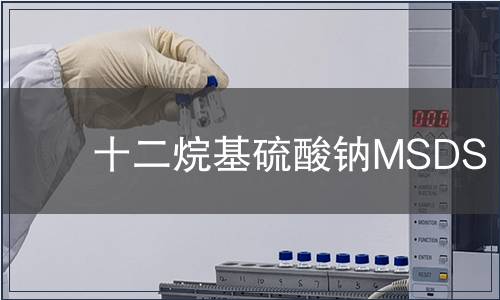 十二烷基硫酸钠MSDS
