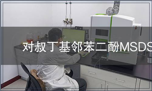 对叔丁基邻苯二酚MSDS