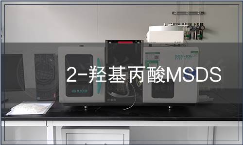 2-羟基丙酸MSDS
