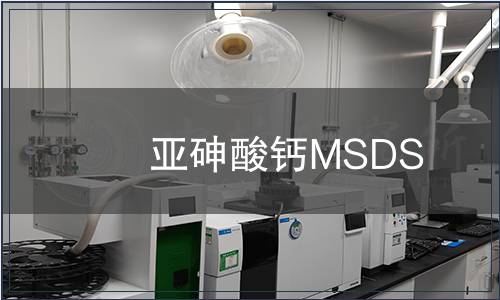 亚砷酸钙MSDS
