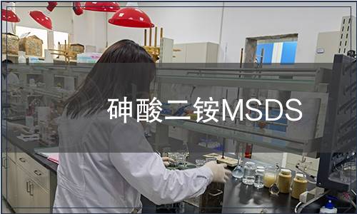 砷酸二铵MSDS
