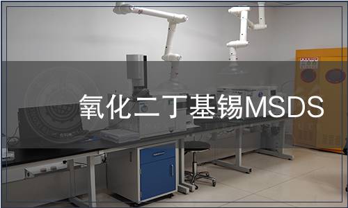 氧化二丁基锡MSDS