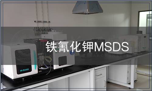 铁氰化钾MSDS